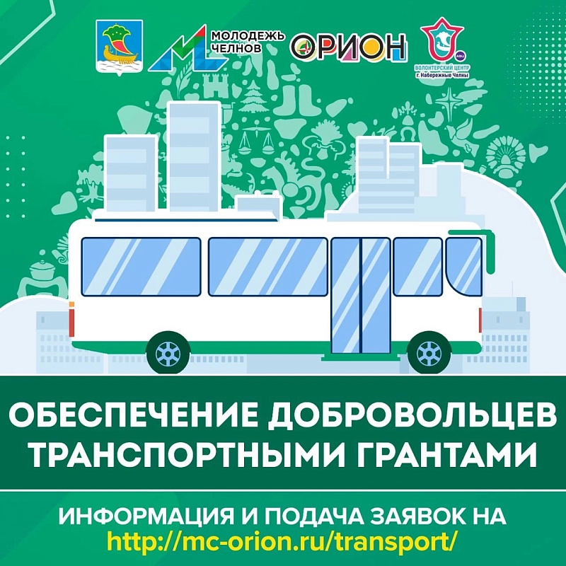 Челнинские добровольцы могут получить грант