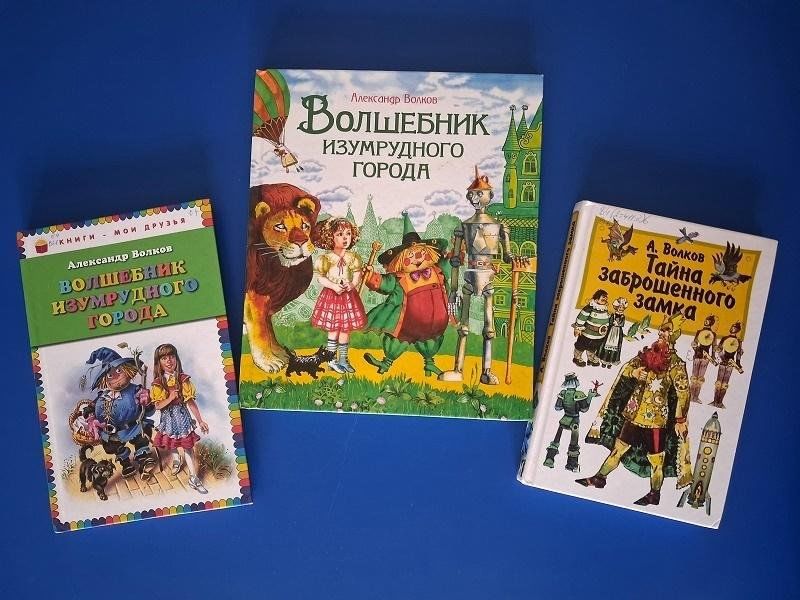 Книжная выставка «Ключи от изумрудного города»