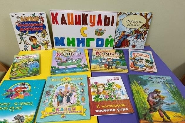 Выставка «Каникулы с книгой»