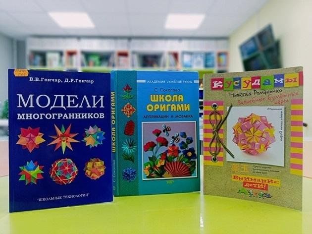 Книжная выставка «Искусство складывания бумаги»