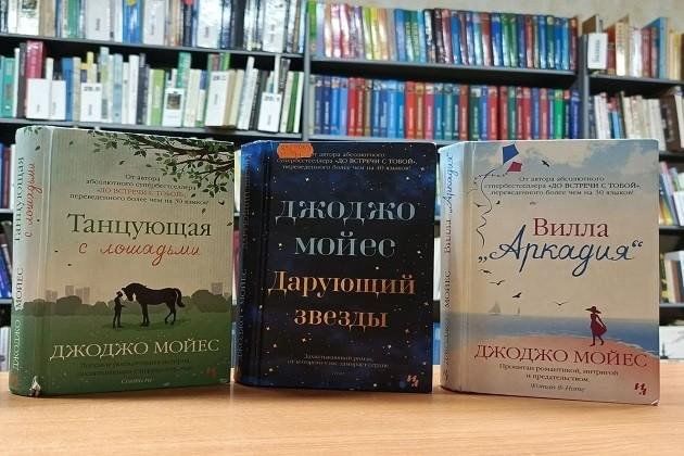 Книжная выставка «Книжная гавань Джоджо Мойес»