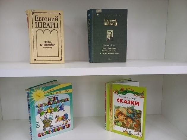 Книжная выставка «Обыкновенное чудо Евгения Шварца»