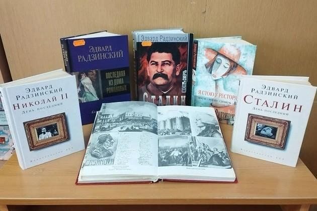 Книжная выставка «Эдвард Радзинский — драматург, писатель, историк»