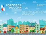 Продолжается прием заявок на IX ежегодный конкурс «Торговля России»