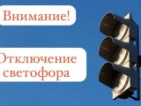 Игътибар! Светофорны сүндерү булачак