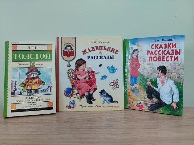 Книжная выставка «Лев Толстой. Великие имена России»
