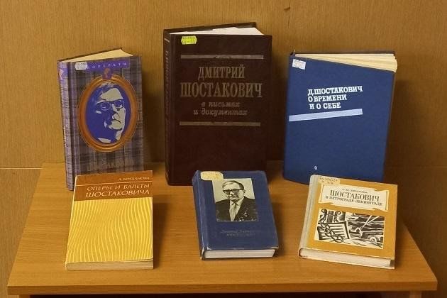 Книжная выставка «Дмитрий Шостакович — слава и гордость России»