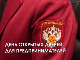 Роспотребнадзор проведёт день открытых дверей