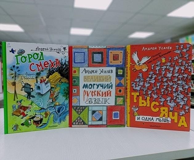 Книжная выставка «Андрей Усачев и его герои»
