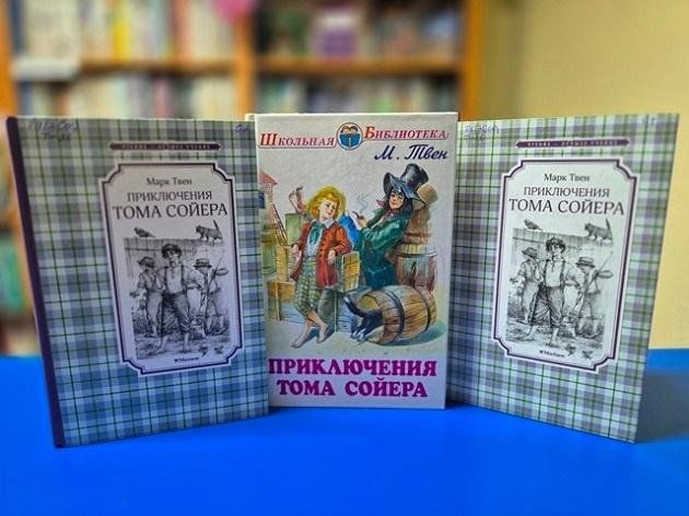 Книжная выставка «По следам Тома Сойера»