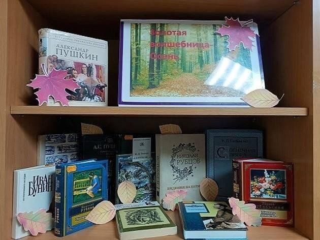 Книжная выставка «Осень в стихах»