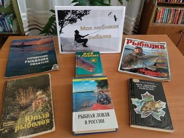 Книжная выставка «Все о рыбе и рыбалке»