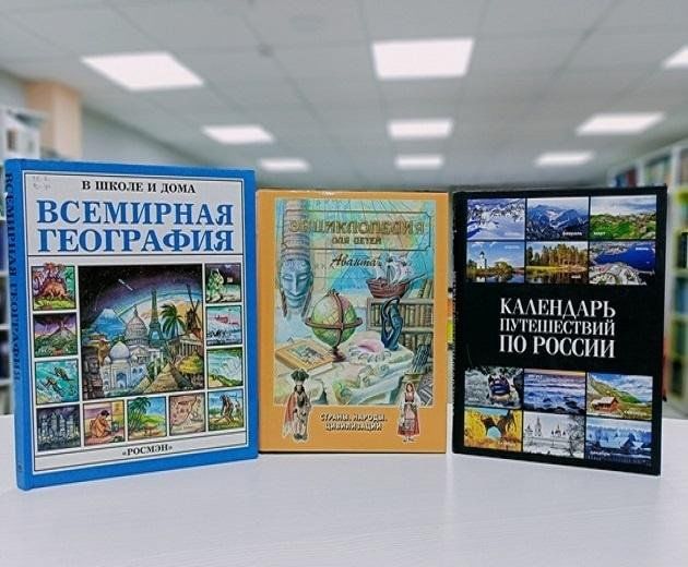 Книжная выставка «География — это увлекательно»