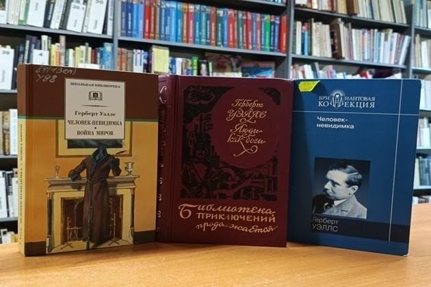 Книжная выставка «Предвидевший грядущее — Герберт Уэллс»