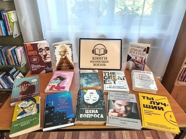 Выставка-рекомендация «Книги, которые меняют жизнь»
