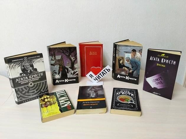 Книжная выставка «Нестареющая классика Агаты Кристи»