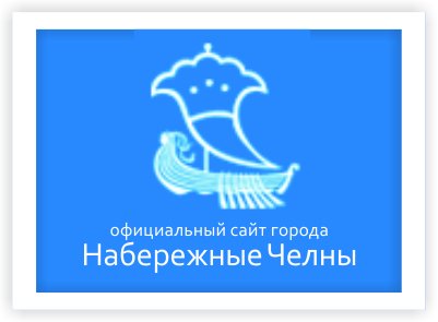 Челнинцы могут внести предложения по проекту решения о внесении изменений в правила благоустройства территории