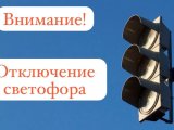 Завтра отключат светофор на перекрестке