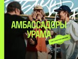 Челнинцев приглашают стать амбассадорами уличной культуры