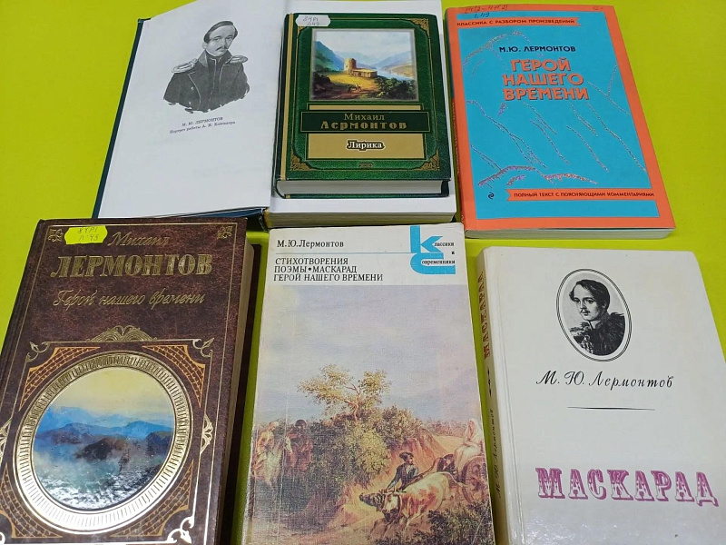 Книжная выставка «Великий сын России: Михаил Юрьевич Лермонтов»