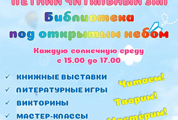 Челнинская библиотека приглашает в читальный зал «Библиотека под открытым небом»