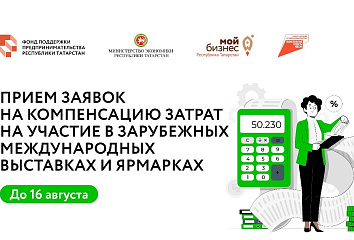 Предпринимателям Набережных Челнов напоминают о возможности компенсации затрат