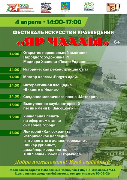 «Яр Чаллы»: центральная городская библиотека приглашает на фестиваль краеведения