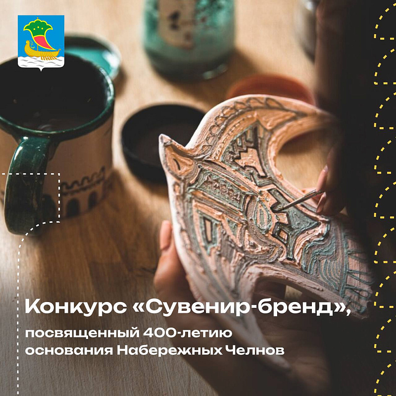 Войди в историю Набережных Челнов со своим проектом