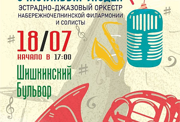 В Набережных Челнах состоится праздник хорошей музыки