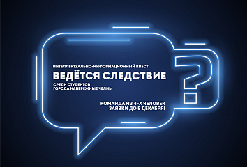Студенты Набережных Челнов примут участи в квесте «Ведется следствие»