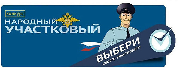 Челнинец принимает участие в конкурсе "Народный участковый"