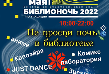 Центральная городская библиотека приглашает на «Библионочь-2022»