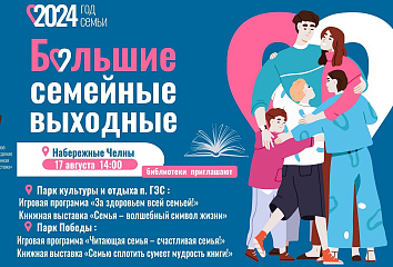 В Набережных Челнах состоится Всероссийская акция «Большие семейные выходные»