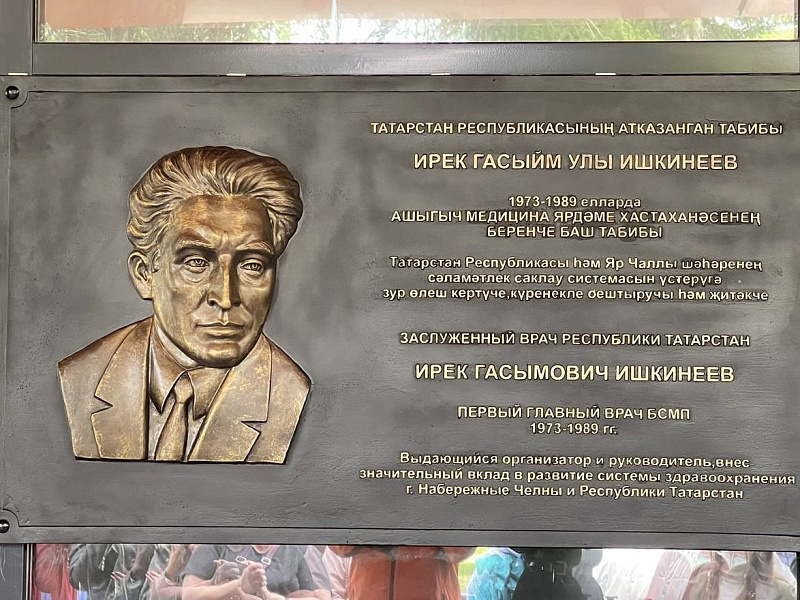 В БСМП открыли мемориальную доску в честь первого главного врача Ирека Ишкинеева