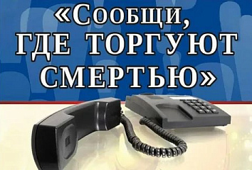 Стартовала антинаркотическая акция «Сообщи, где торгуют смертью»
