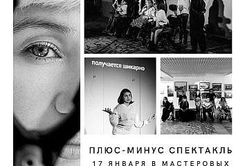 Челнинцы с инвалидностью представят постановку «Плюс-минус спектакль»