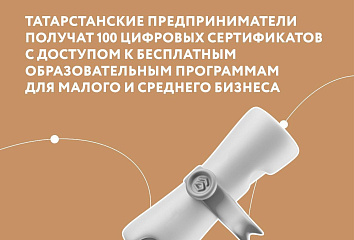 Предприниматели могут бесплатно получить доступ к образовательным программам