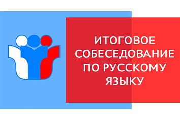 Школьники девятых классов пройдут итоговое собеседование по русскому языку