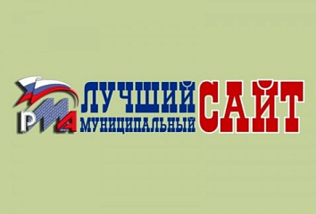 Подведены итоги XIX Всероссийского конкурса «Лучший муниципальный сайт» - 2022