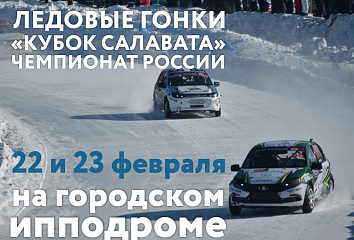 Автогонки на «Кубок Салавата» в Челнах стартуют 22 февраля