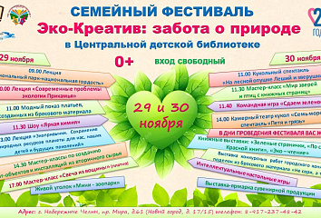 Центральная детская библиотека приглашает челнинцев на семейный фестиваль