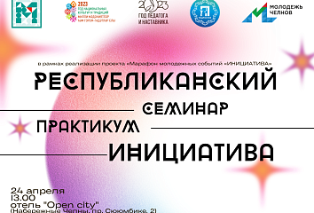 В челнах состоится семинар для специалистов по работе с молодежью
