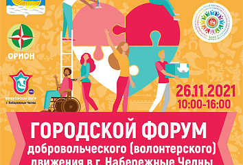 В Челнах состоится конкурс добровольческого движения