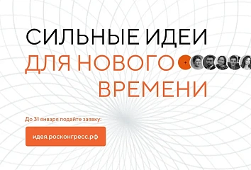 Челнинцев приглашают на форум «Сильные идеи для нового времени»