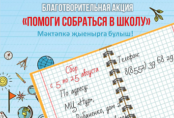 «Помоги собраться в школу»