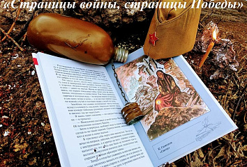 Стартовал конкурс «Страницы войны, страницы Победы»