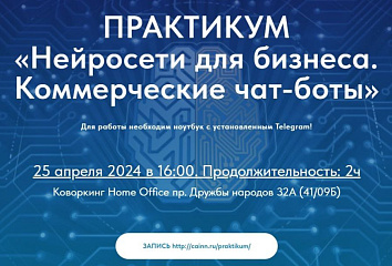 В Набережных Челнах пройдет офлайн-практикум «Нейросети для бизнеса. Коммерческие чат-боты»