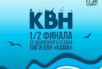 Клуб Веселых Набережночелнинцев играет полуфинал