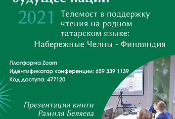 Молодежь Набережных Челнов и Финляндии пообщается в формате телемоста