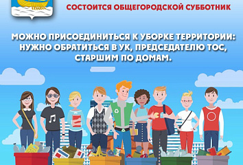23 апреля – общегородской субботник